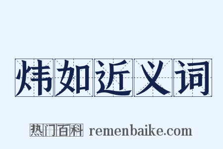 炜如近义词是什么意思的图片